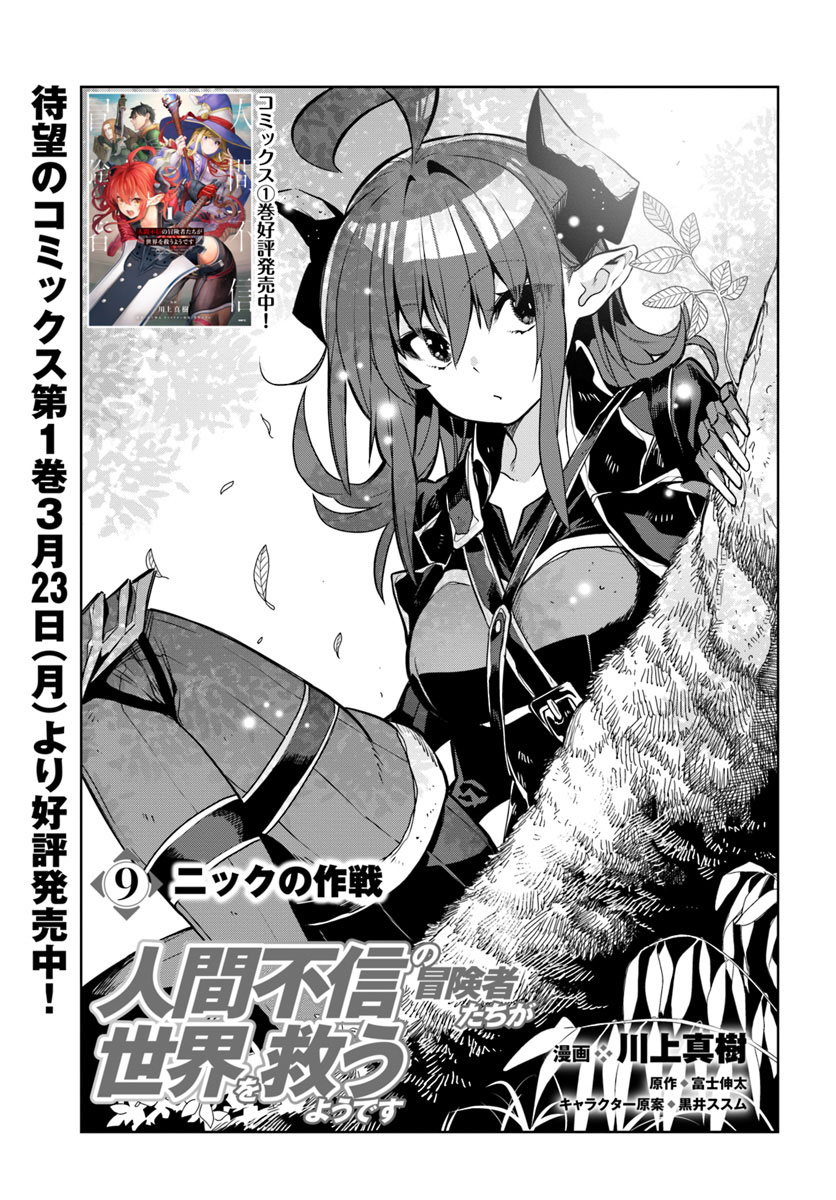Ningen Fushin No Boukenshatachi Ga Sekai O Sukuu Youdesu Ningen Fushin no Boukenshatachi ga Sekai o Sukuu Youdesu Ch.9 vf